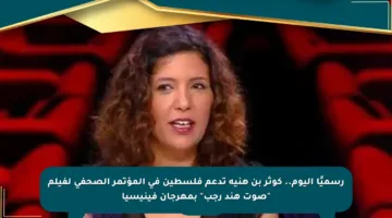 رسميًا اليوم.. كوثر بن هنية تدعم فلسطين في المؤتمر الصحفي لفيلم “صوت هند رجب” بمهرجان فينيسيا